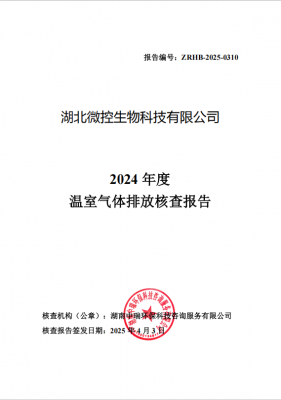 2024年度溫室氣體排放核查報(bào)告